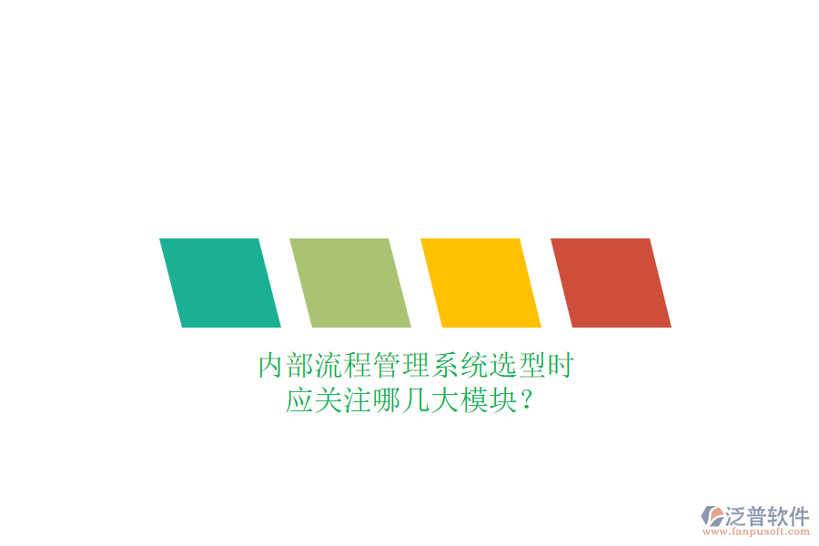 內(nèi)部流程管理系統(tǒng)選型時(shí)，應(yīng)關(guān)注哪幾大模塊？