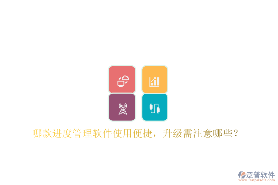 哪款進度管理軟件使用便捷，升級需注意哪些?
