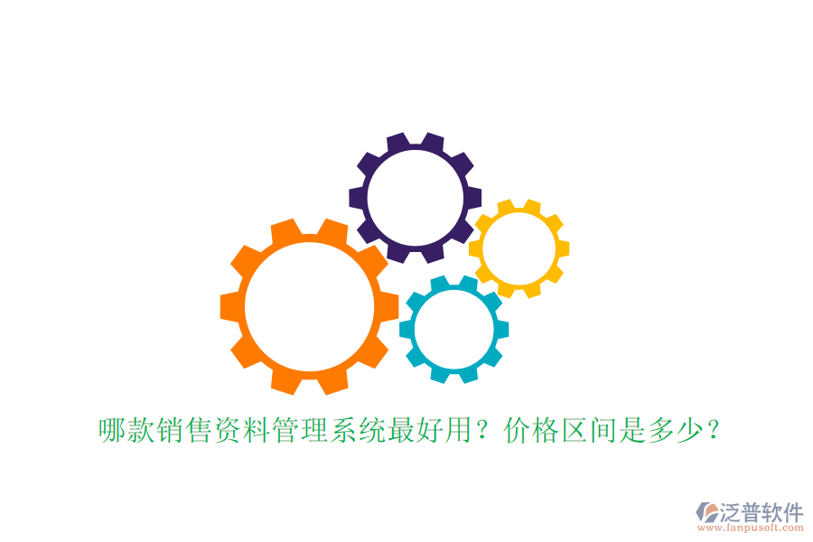 哪款銷售資料管理系統(tǒng)最好用？價格區(qū)間是多少？