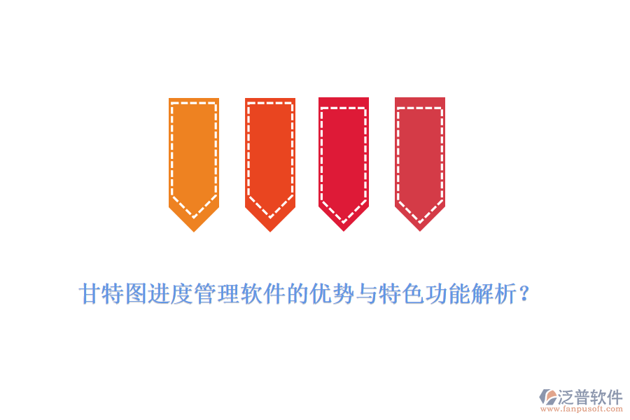 甘特圖進度管理軟件的優(yōu)勢與特色功能解析？