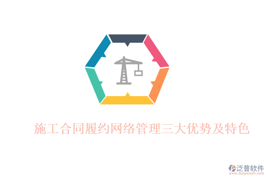 施工合同履約網(wǎng)絡管理三大優(yōu)勢及特色