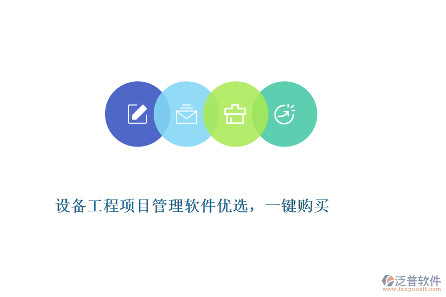 設(shè)備工程項目管理軟件優(yōu)選，一鍵購買