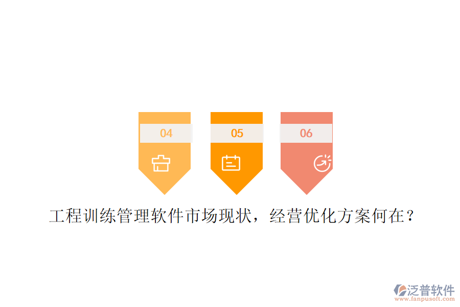 工程訓練管理軟件市場現(xiàn)狀，經(jīng)營優(yōu)化方案何在?