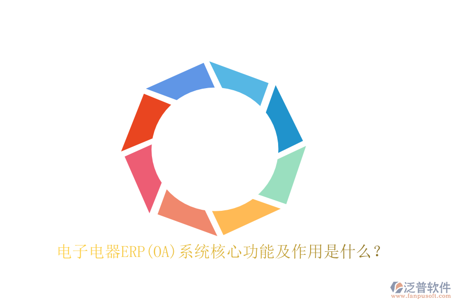 電子電器ERP(OA)系統(tǒng)核心功能及作用是什么？