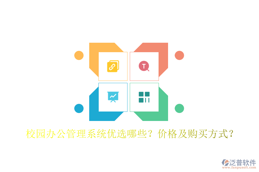  校園辦公管理系統(tǒng)優(yōu)選哪些？價(jià)格及購買方式？