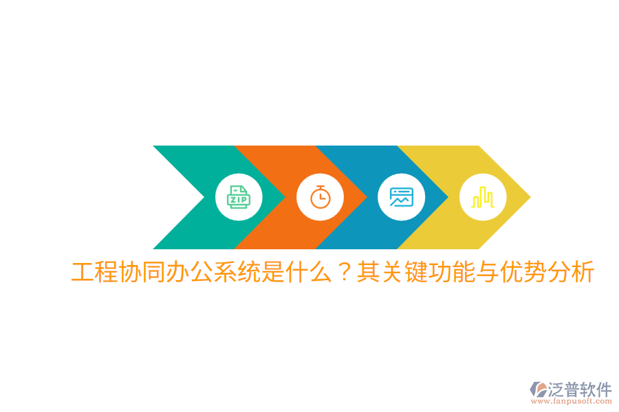  工程協(xié)同辦公系統(tǒng)是什么？其關(guān)鍵功能與優(yōu)勢(shì)分析