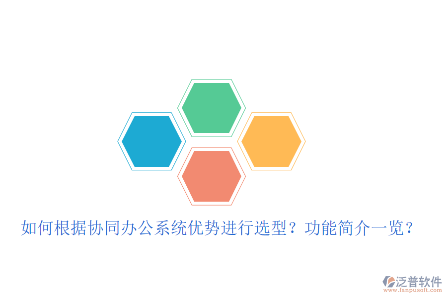  如何根據(jù)協(xié)同辦公系統(tǒng)優(yōu)勢進(jìn)行選型？功能簡介一覽？