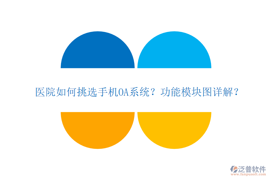 醫(yī)院如何挑選手機(jī)OA系統(tǒng)？功能模塊圖詳解？