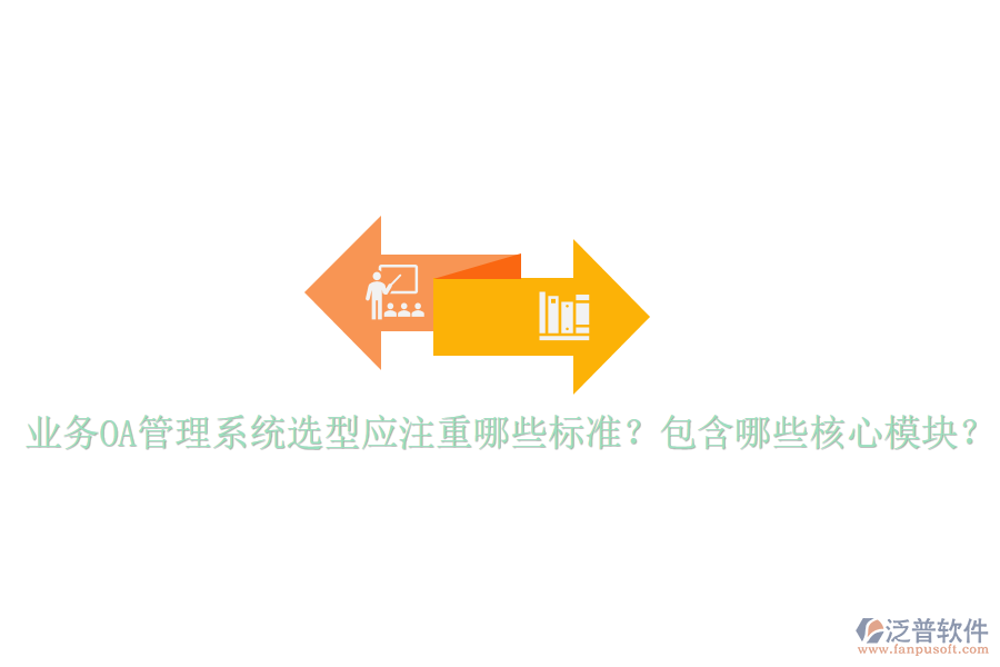  業(yè)務(wù)OA管理系統(tǒng)選型應(yīng)注重哪些標(biāo)準(zhǔn)？包含哪些核心模塊？