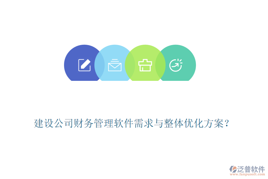 建設(shè)公司財(cái)務(wù)管理軟件需求與整體優(yōu)化方案？