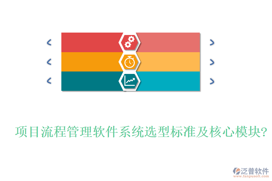 項目流程管理軟件系統(tǒng)選型標準及核心模塊?