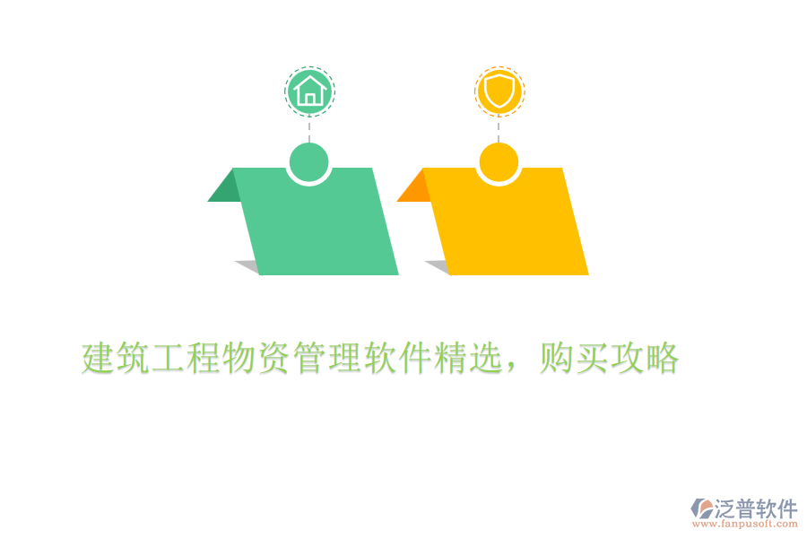 建筑工程物資管理軟件精選，購(gòu)買攻略