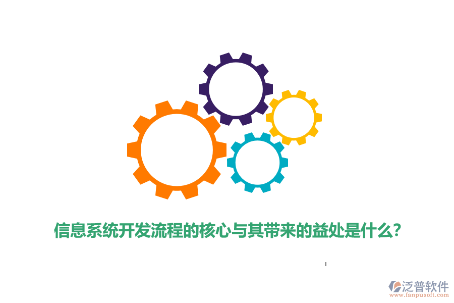 信息系統(tǒng)開發(fā)流程的核心與其帶來的益處是什么？