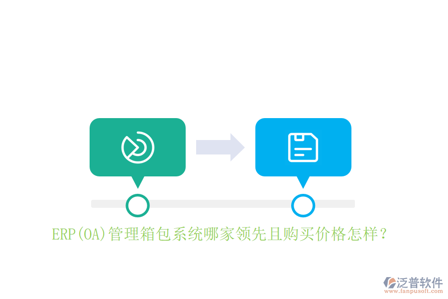 ERP(OA)管理箱包系統(tǒng)哪家領先且購買價格怎樣？