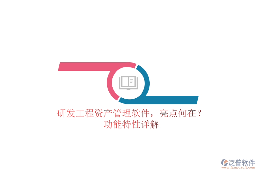 研發(fā)工程資產(chǎn)管理軟件，亮點(diǎn)何在?功能特性詳解