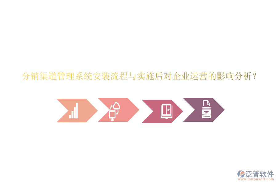 分銷(xiāo)渠道管理系統(tǒng)安裝流程與實(shí)施后對(duì)企業(yè)運(yùn)營(yíng)的影響分析？