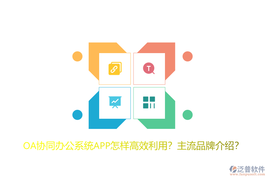 OA協(xié)同辦公系統(tǒng)APP怎樣高效利用？主流品牌介紹？