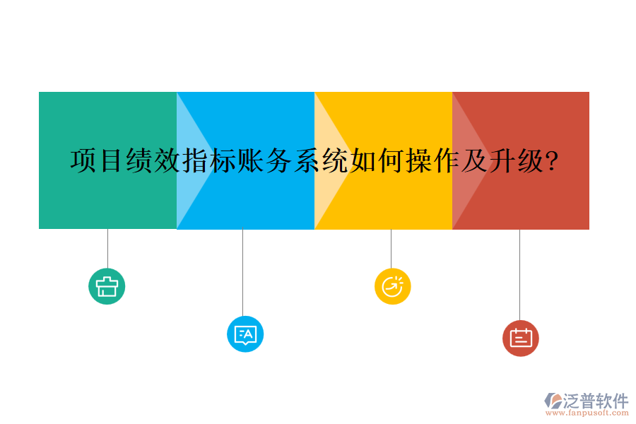 項目績效指標(biāo)賬務(wù)系統(tǒng)如何操作及升級?