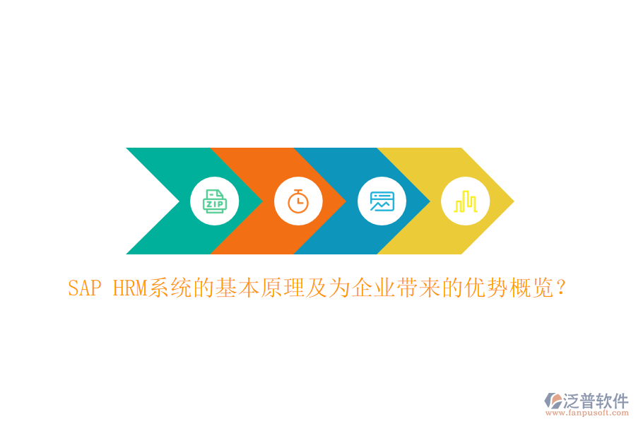 SAP HRM系統(tǒng)的基本原理及為企業(yè)帶來的優(yōu)勢概覽？