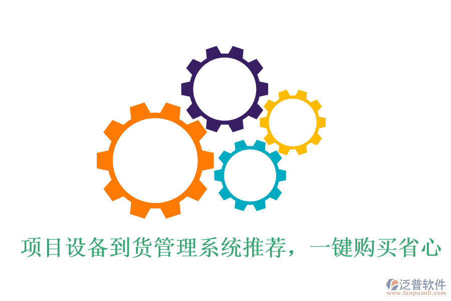 項(xiàng)目設(shè)備到貨管理系統(tǒng)推薦，一鍵購買省心