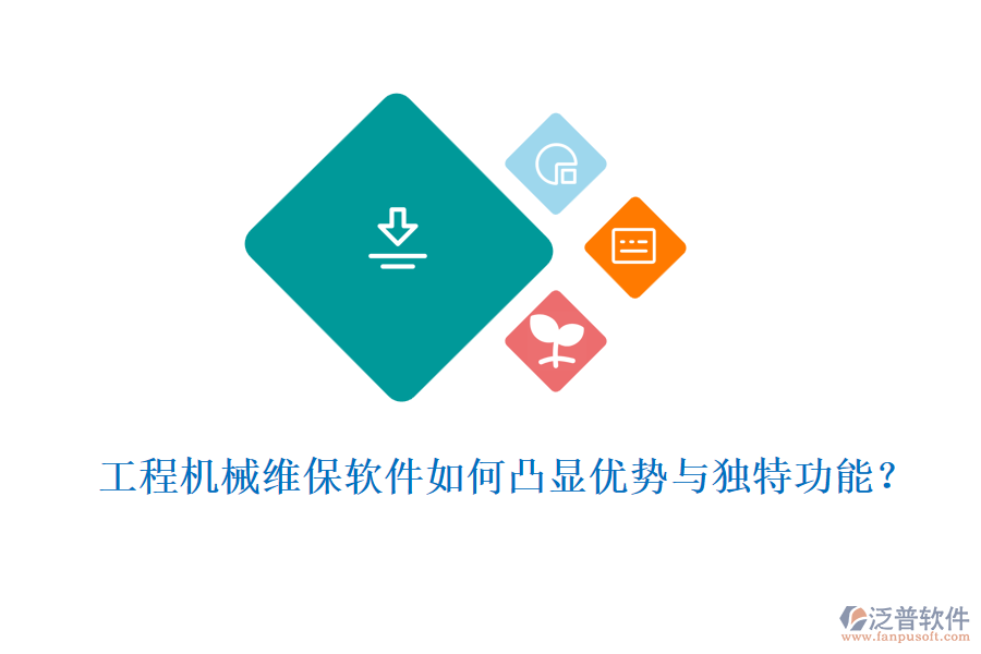  工程機(jī)械維保軟件如何凸顯優(yōu)勢與獨特功能？