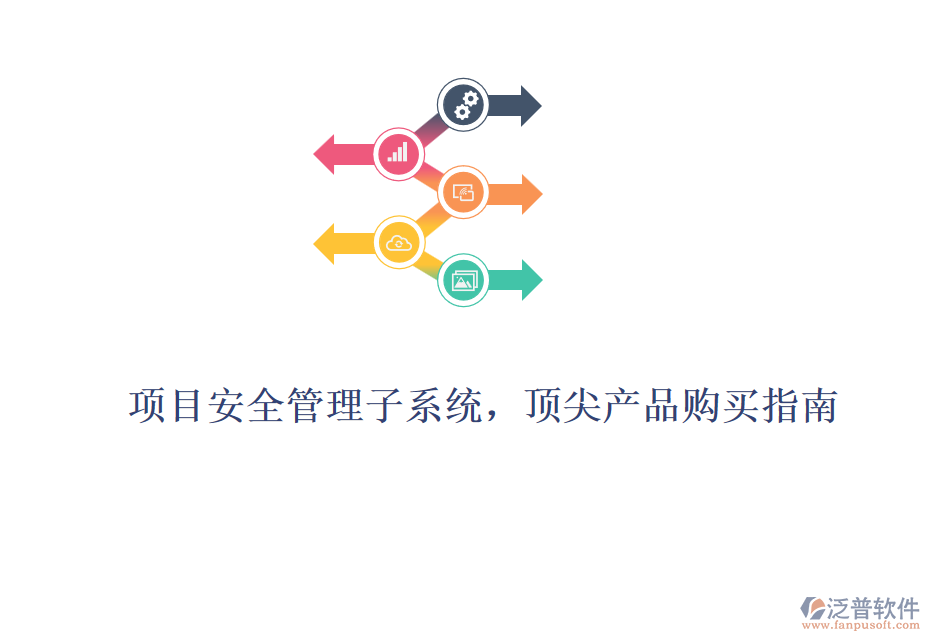項(xiàng)目安全管理子系統(tǒng)，頂尖產(chǎn)品購買指南