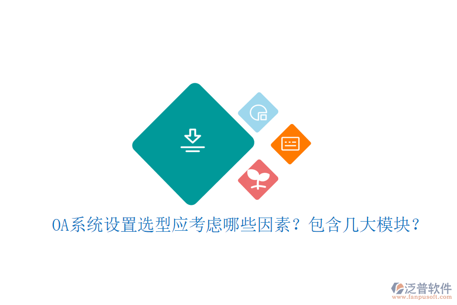  OA系統(tǒng)設(shè)置選型應(yīng)考慮哪些因素？包含幾大模塊？