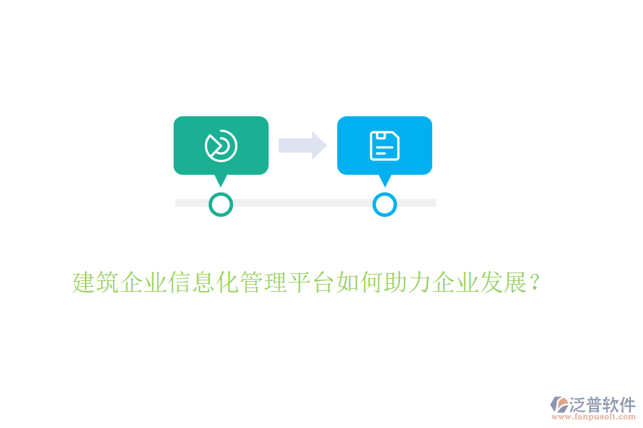 建筑企業(yè)信息化管理平臺如何助力企業(yè)發(fā)展？