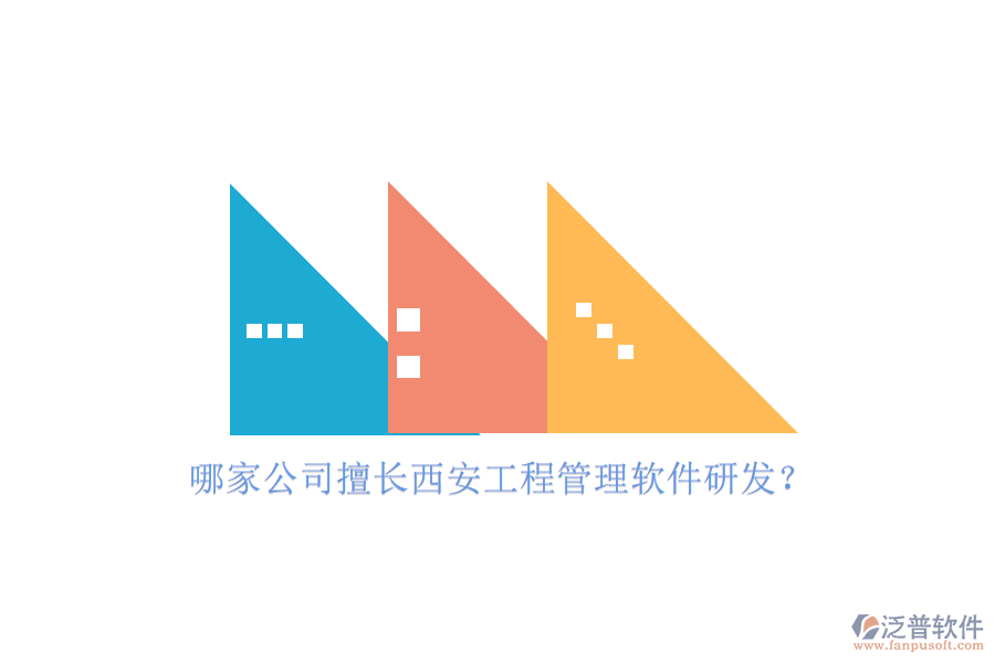 哪家公司擅長(zhǎng)西安工程管理軟件研發(fā)?