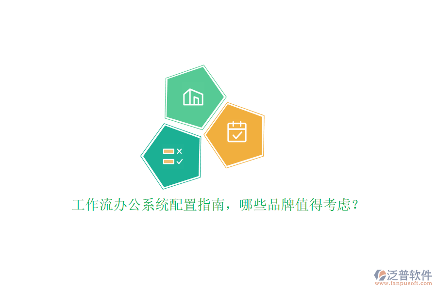 工作流辦公系統(tǒng)配置指南，哪些品牌值得考慮？