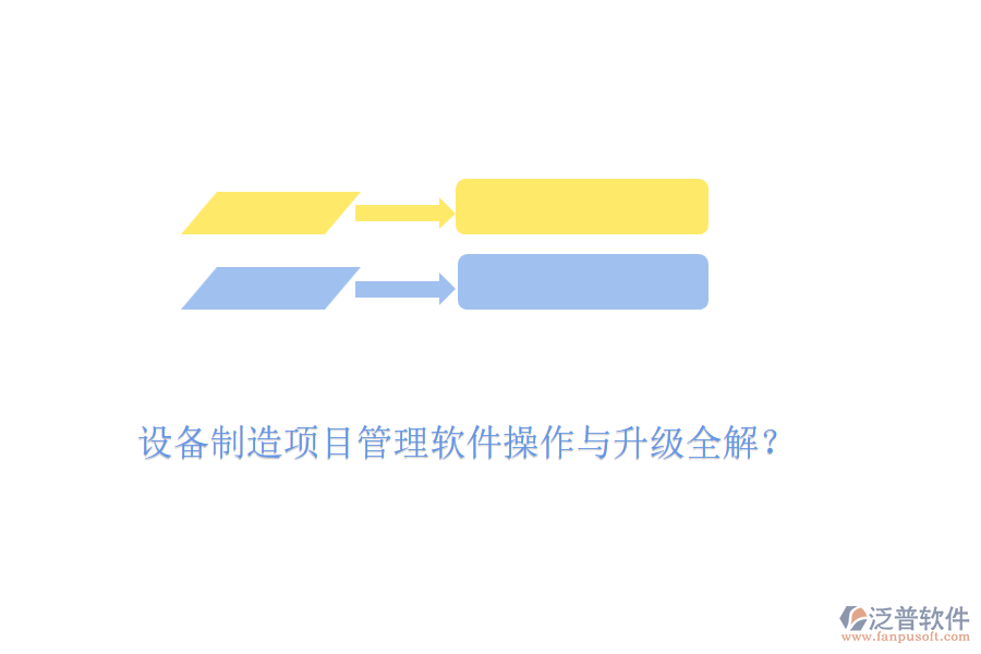 設(shè)備制造項(xiàng)目管理軟件操作與升級(jí)全解？