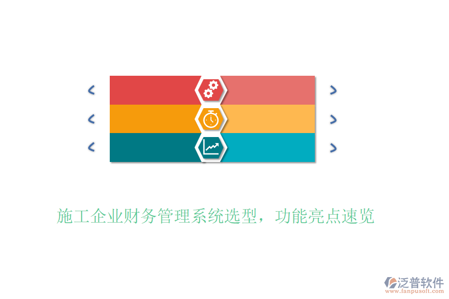 施工企業(yè)財(cái)務(wù)管理系統(tǒng)選型，功能亮點(diǎn)速覽