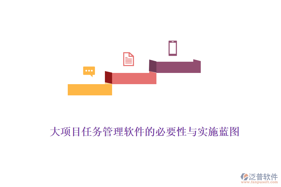 大項目任務(wù)管理軟件的必要性與實施藍(lán)圖