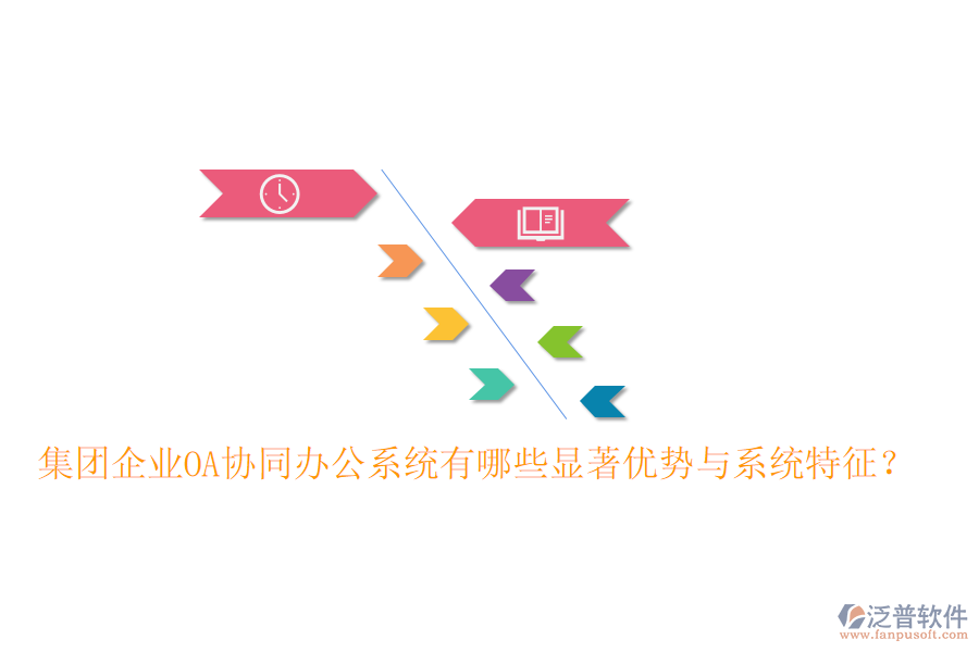  集團(tuán)企業(yè)OA協(xié)同辦公系統(tǒng)有哪些顯著優(yōu)勢(shì)與系統(tǒng)特征？