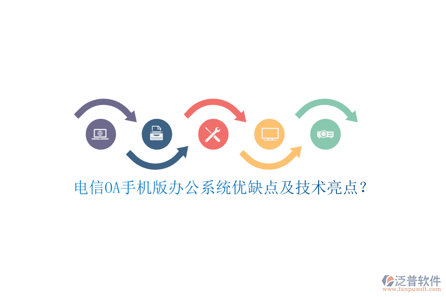 電信OA手機(jī)版辦公系統(tǒng)優(yōu)缺點(diǎn)及技術(shù)亮點(diǎn)？