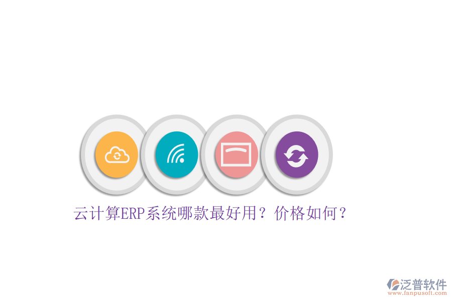 云計(jì)算ERP系統(tǒng)哪款最好用？?jī)r(jià)格如何？