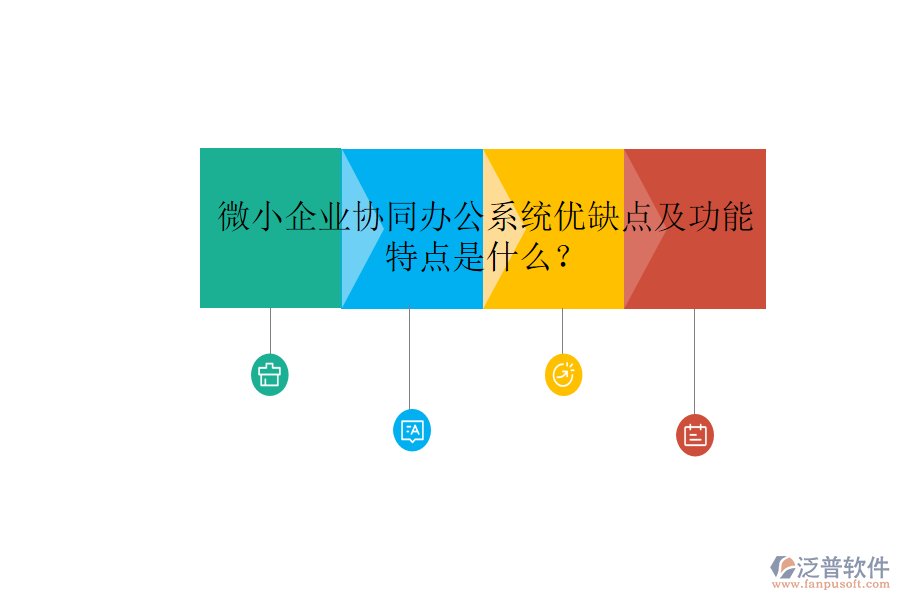  微小企業(yè)協(xié)同辦公系統(tǒng)優(yōu)缺點(diǎn)及功能特點(diǎn)是什么？