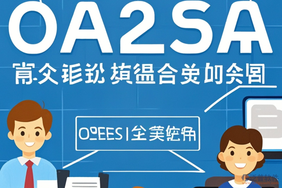 OA人事管理系統(tǒng)提供哪些關鍵服務？這些服務如何助力企業(yè)？
