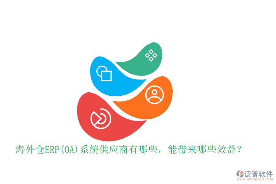 海外倉(cāng)ERP(OA)系統(tǒng)供應(yīng)商有哪些，能帶來(lái)哪些效益？