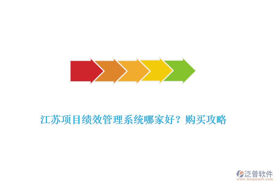 江蘇項(xiàng)目績效管理系統(tǒng)哪家好？購買攻略