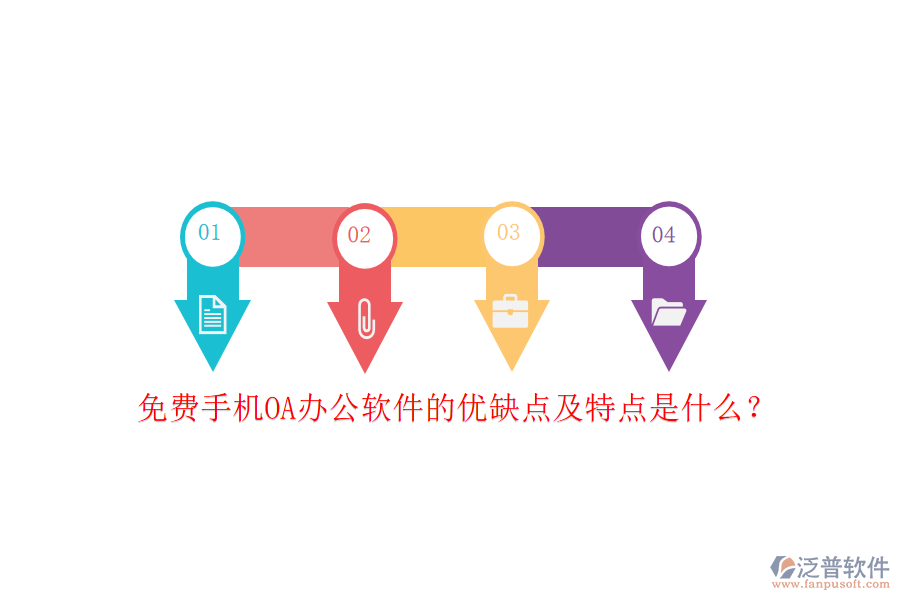 免費(fèi)手機(jī)OA辦公軟件的優(yōu)缺點(diǎn)及特點(diǎn)是什么？