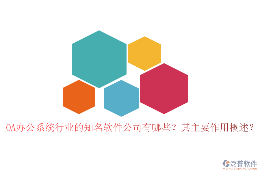 OA辦公系統(tǒng)行業(yè)的知名軟件公司有哪些？其主要作用概述？