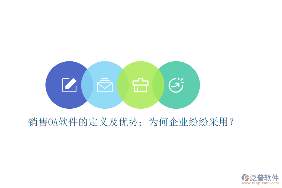 銷售OA軟件的定義及優(yōu)勢(shì)：為何企業(yè)紛紛采用？