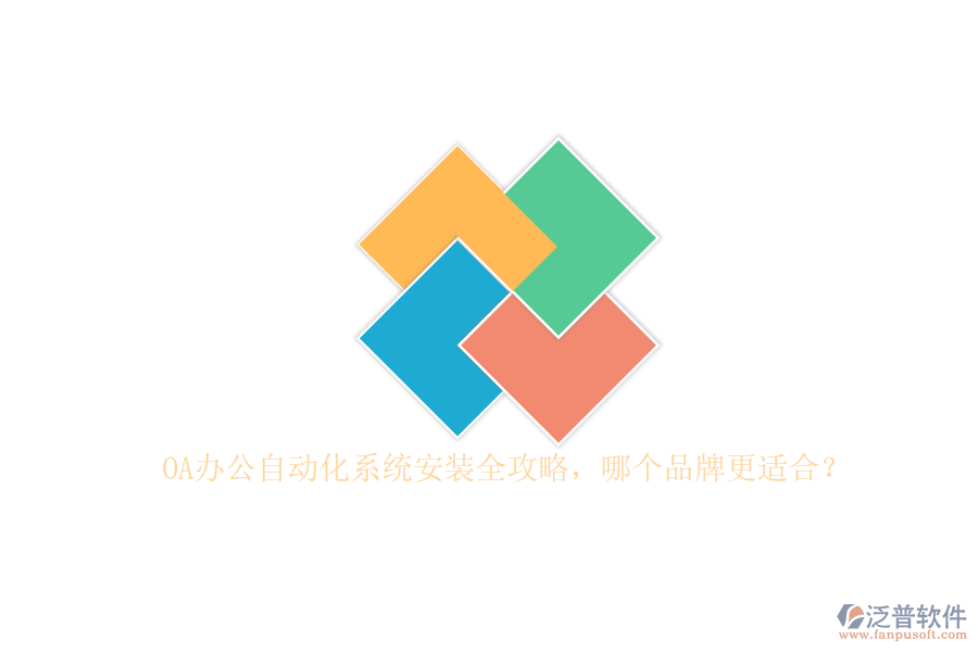 OA辦公<a href=http://www.theonlineadagency.com/oa/ target=_blank class=infotextkey>自動(dòng)化系統(tǒng)</a>安裝全攻略，哪個(gè)品牌更適合？