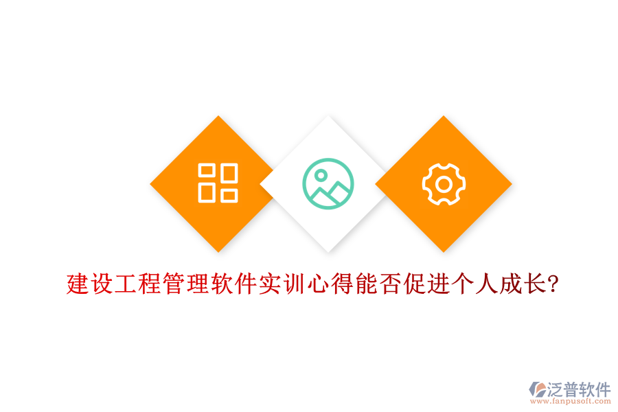 建設工程管理軟件實訓心得能否促進個人成長?