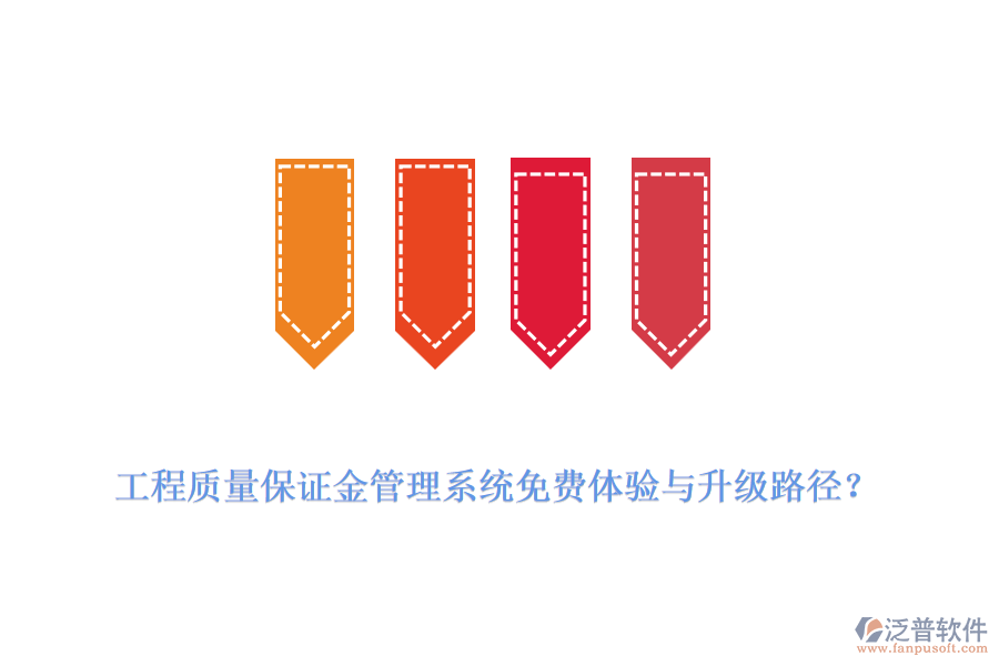 工程質(zhì)量保證金管理系統(tǒng)免費(fèi)體驗與升級路徑？