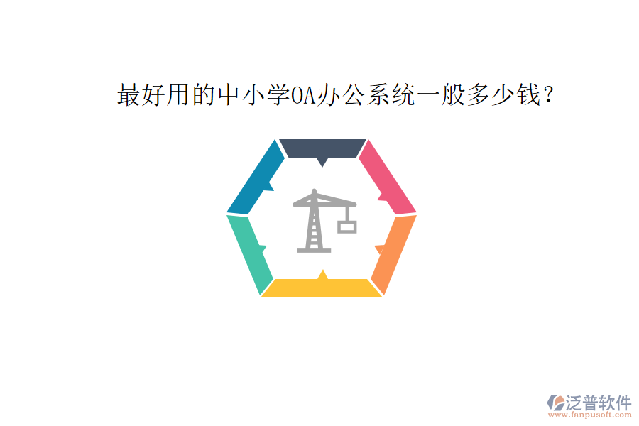  最好用的中小學(xué)OA辦公系統(tǒng)一般多少錢？