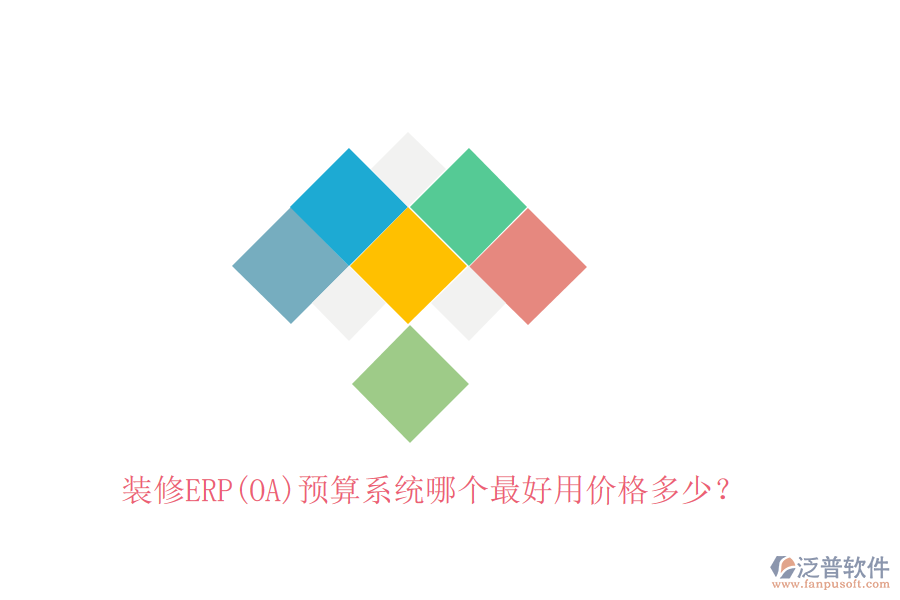 裝修ERP(OA)預算系統(tǒng)哪個最好用價格多少？