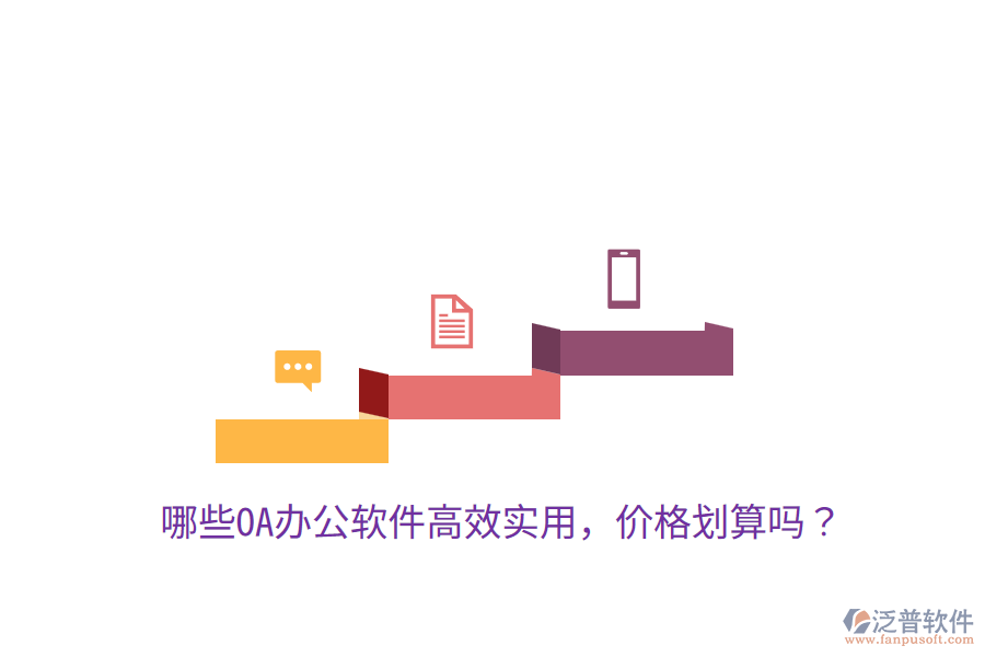  哪些OA辦公軟件高效實(shí)用，價(jià)格劃算嗎？