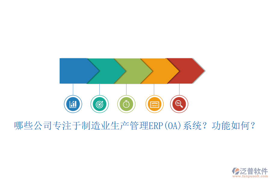 哪些公司專注于制造業(yè)生產(chǎn)管理ERP(OA)系統(tǒng)？功能如何？